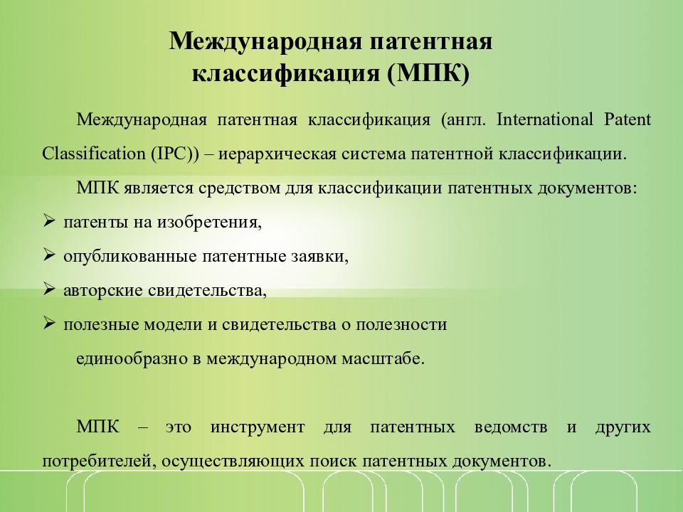 Классификатор видов патентной деятельности. Международная патентная классификация. Международная патентная классификация МПК. Структура международной патентной классификации. Международная классификация изобретений.