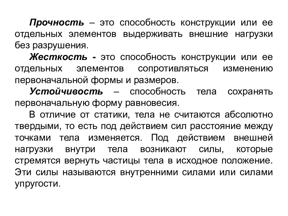 Элемент способность. Жесткость это способность конструкции выдерживать нагрузки. Прочность это способность конструкции. Способность материала выдерживать нагрузки без разрушения. Способность конструкции сопротивляться.