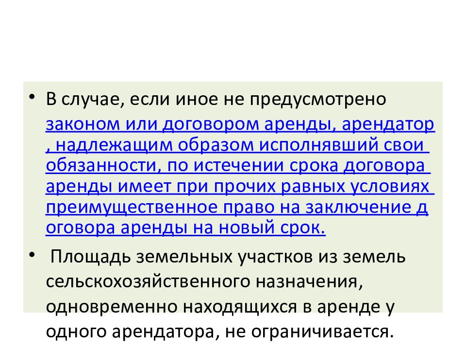 Правовой режим земель сельскохозяйственного назначения презентация