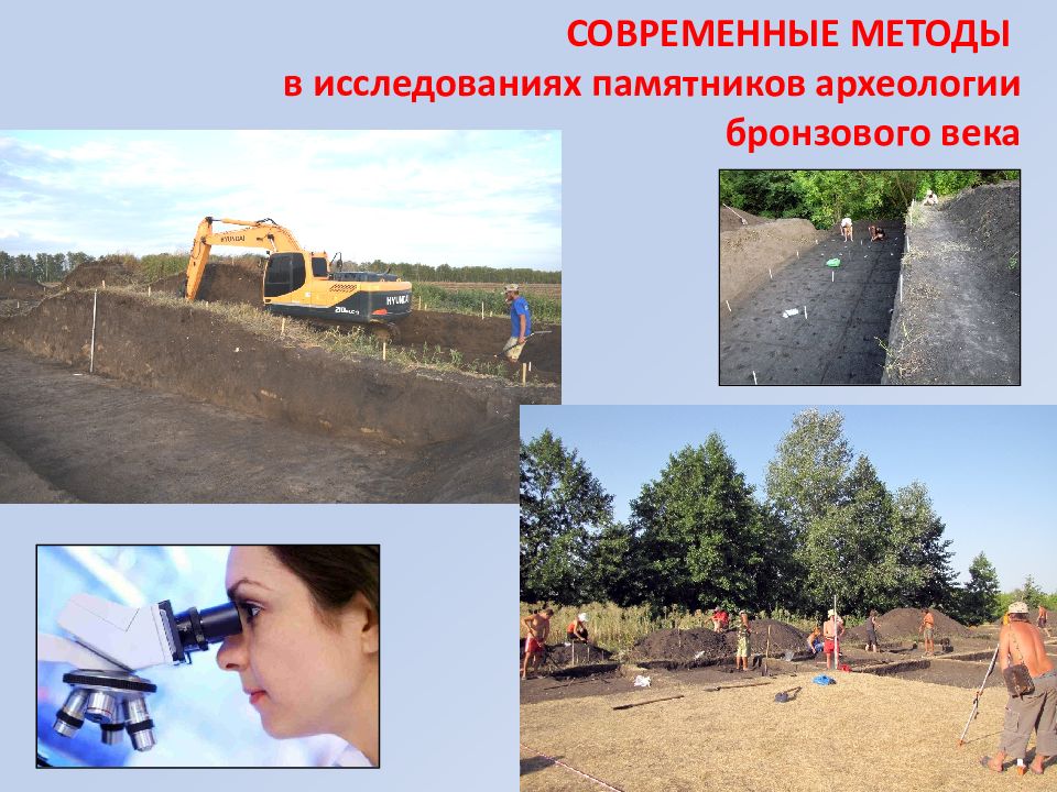 СОВРЕМЕННЫЕ МЕТОДЫ в исследованиях памятников археологии бронзового века