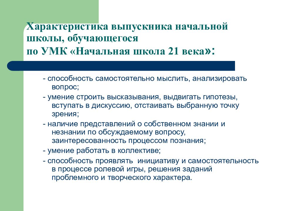 Веко задачи. Краткая характеристика УМК начальная школа 21 века. Задачи УМК начальная школа 21 века Виноградова. Школа 21 века характеристика. Характеристика всех УМК начальной школы.