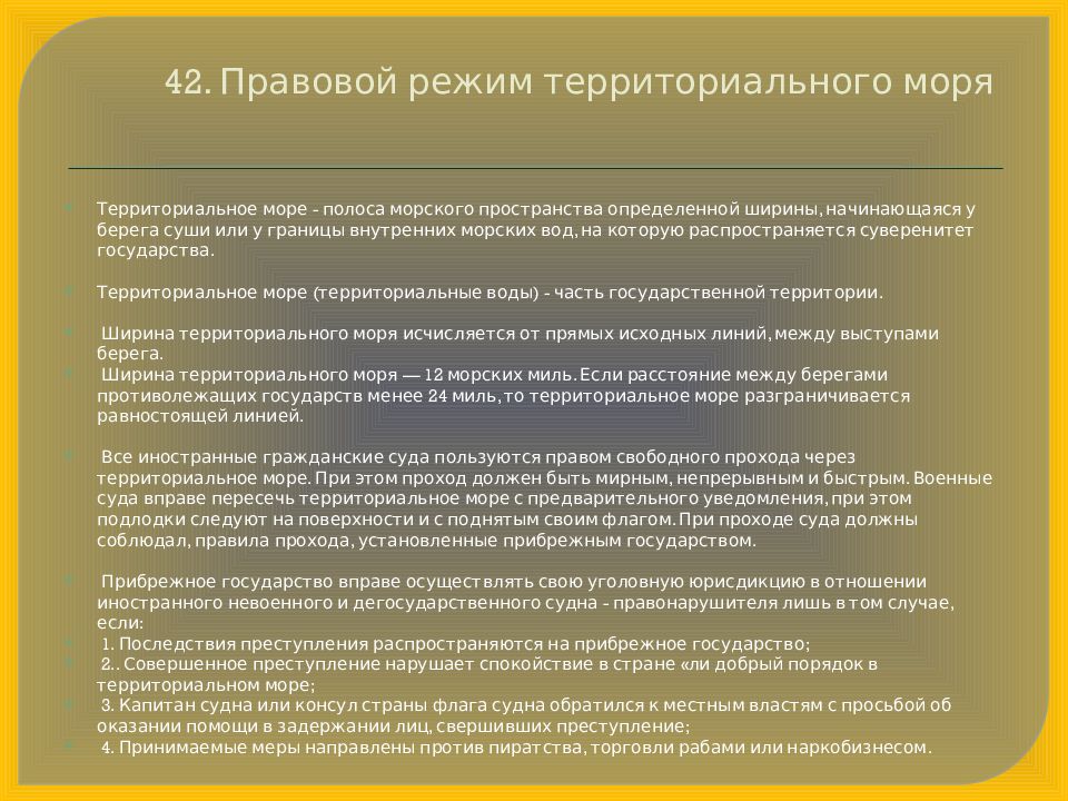 Закон о территориальном море. Правовой режим территориального моря. Правовой режим территориального моря и прилежащей зоны. Территориальный режим. Мирные средства разрешения международных споров.