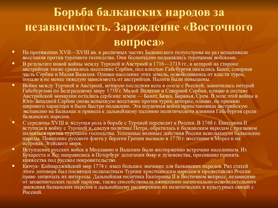 Борьба балканских народов. Восточный вопрос. Борьба балканских народов. Покровительство борьбе балканских народов за независимость. Борьба за независимость от Османской империи балканских народов. Борьба русского народа за национальную независимость.