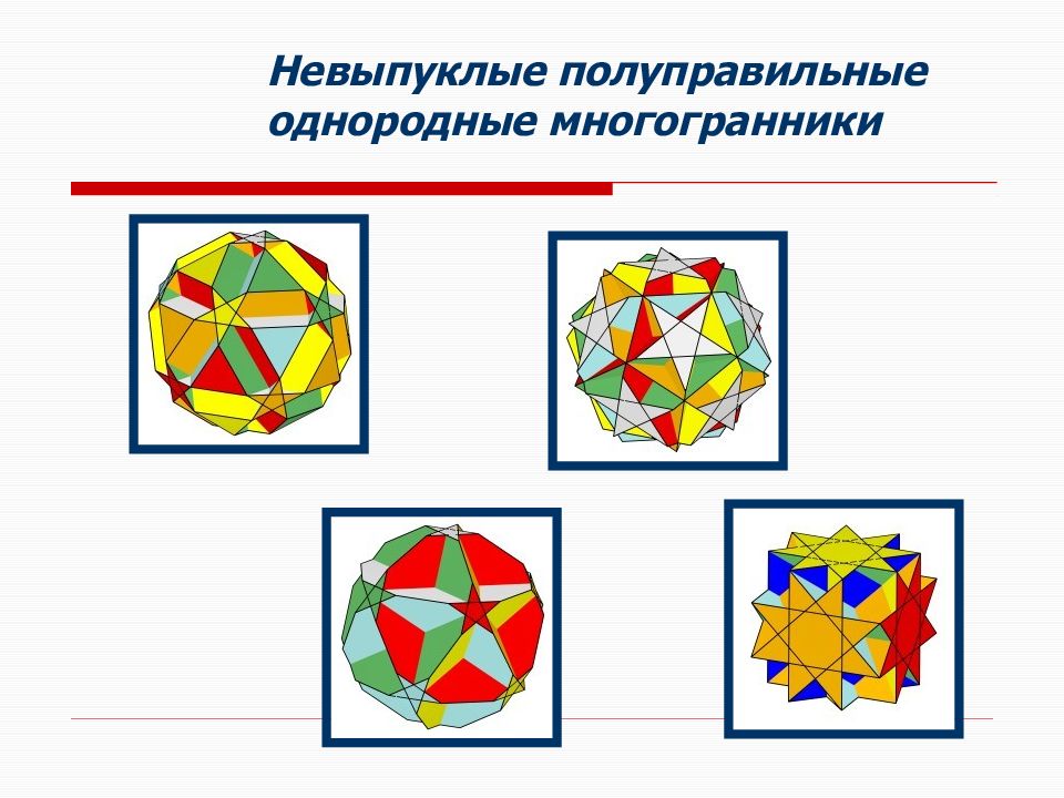 Полуправильные многогранники картинки