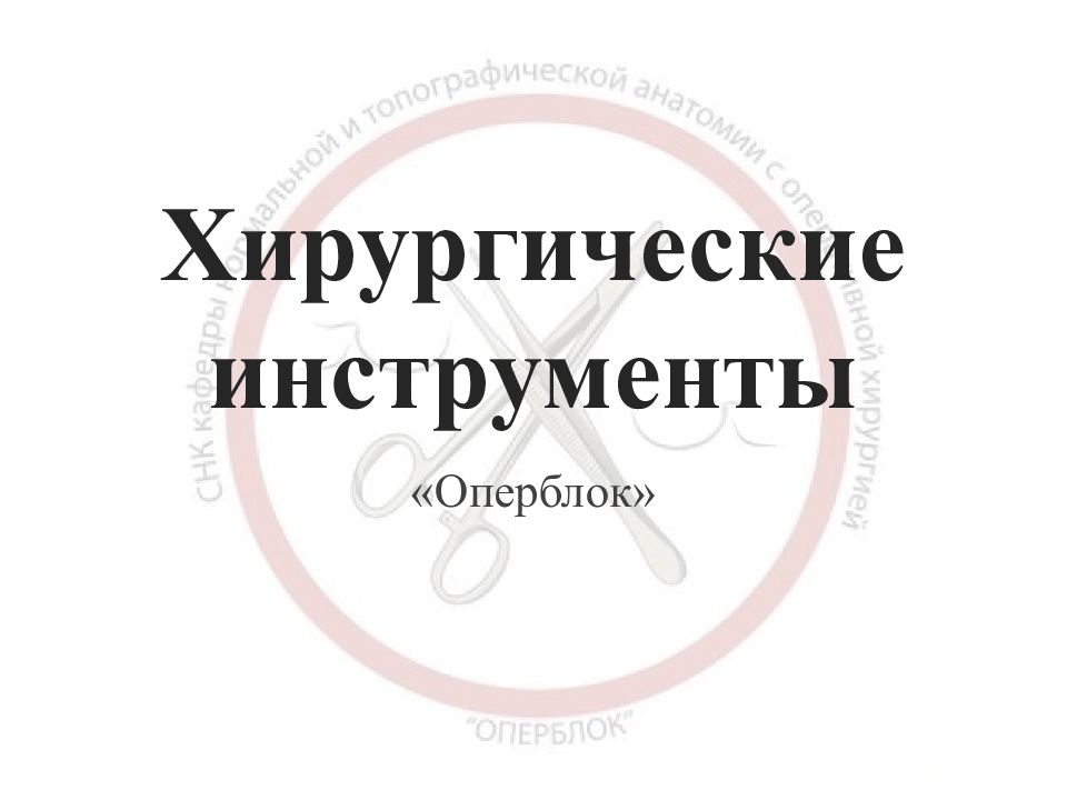 Хирургические инструменты