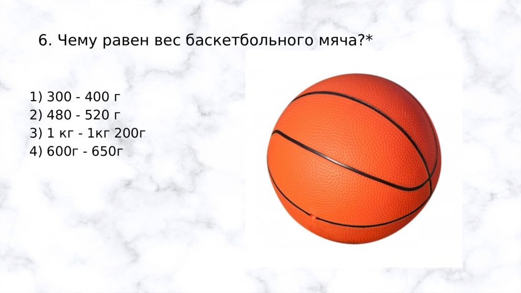 Сколько весит мяч 7. Вес баскетбольного мяча. Вес мяча г баскетбольного. Вес баскетбольного мяча равен:. Вес баскетбольного мяча 7.