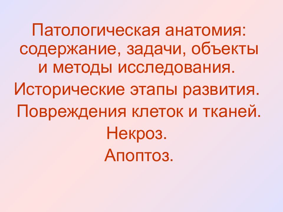 Патологическая анатомия: содержание, задачи, объекты и методы