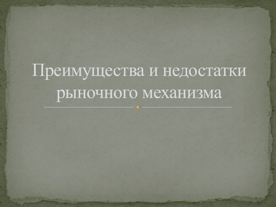 Преимущества и недостатки рыночного механизма
