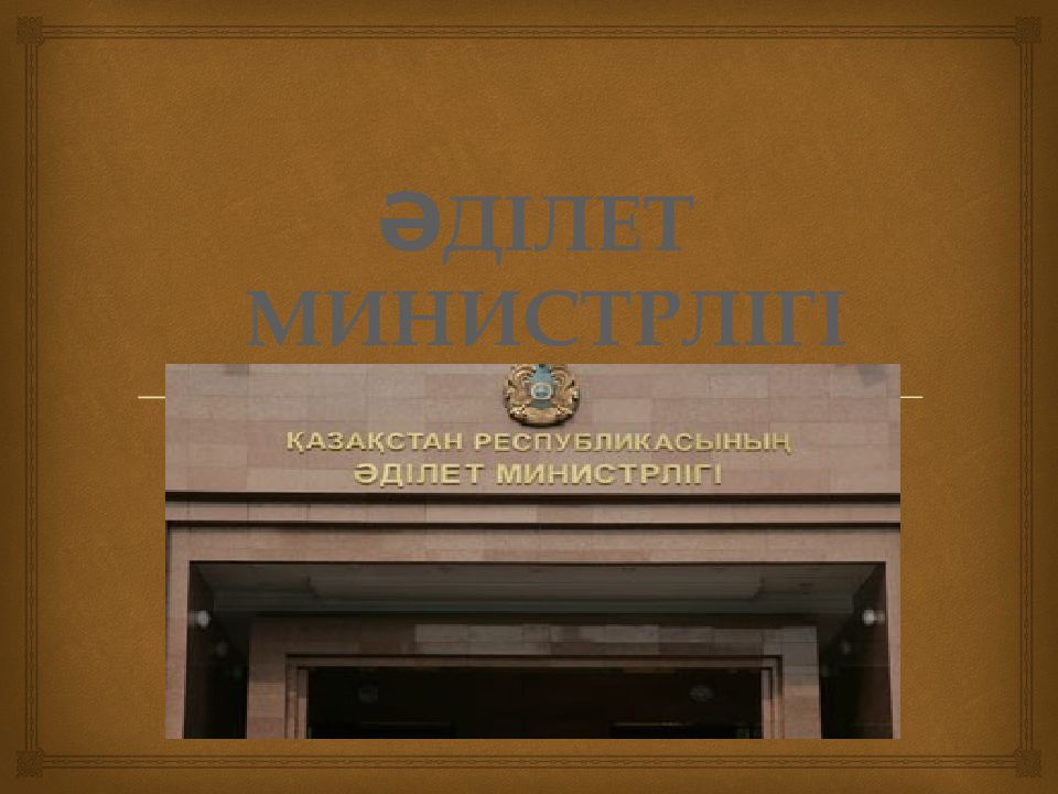 ӘДІЛЕТ МИНИСТРЛІГІ