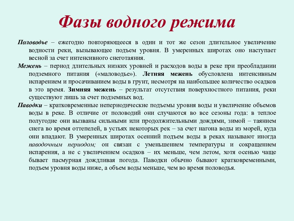 Фазы водного режима реки расставьте подписи на изображении