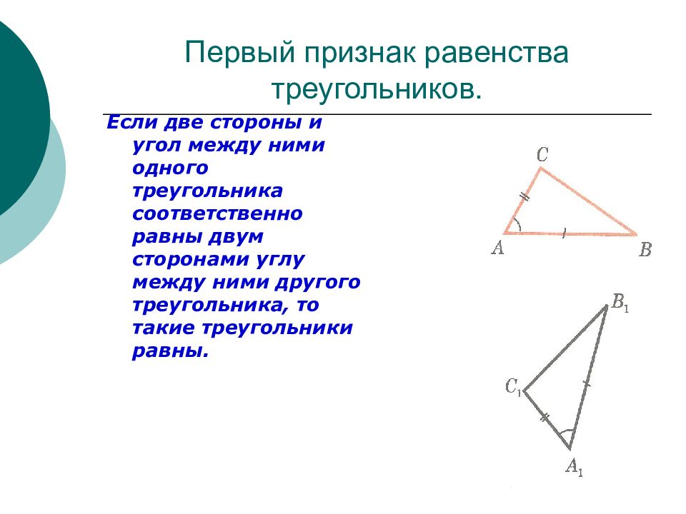 Равенство треугольников с прямым углом. Задачи на равенство треугольников. Если две стороны и угол одного треугольника соответственно равны. Если две стороны и угол между ними одного треугольника. 1 Равенство треугольников.
