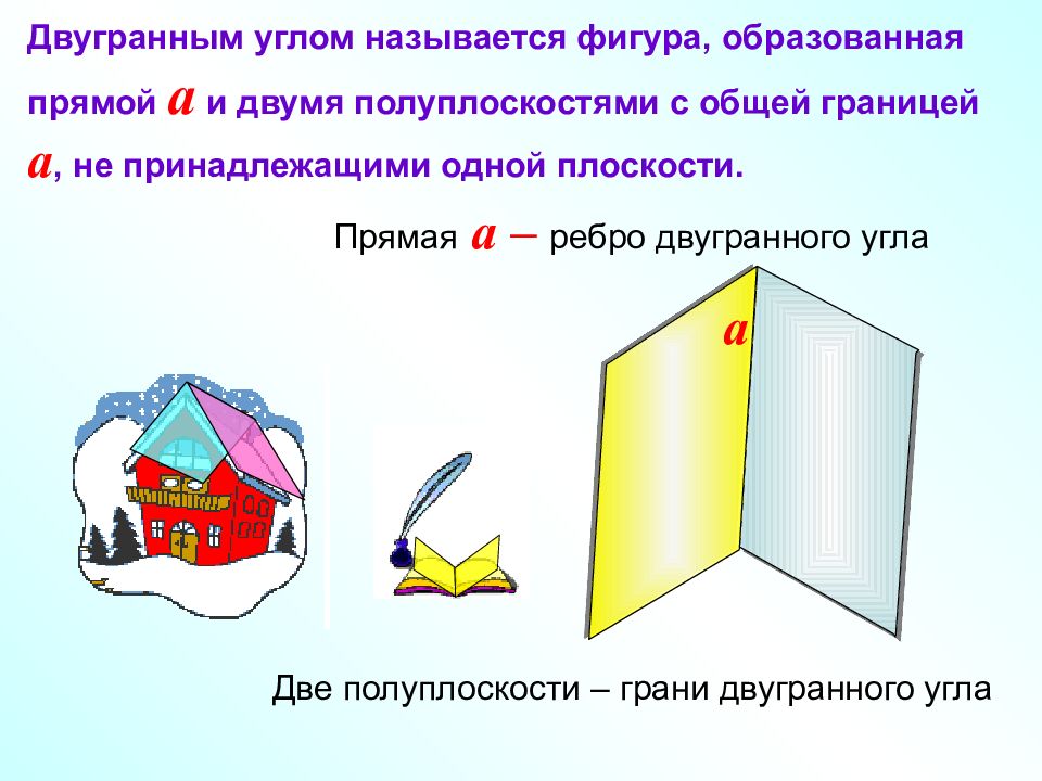 Презентация двугранный угол перпендикулярность плоскостей 10 класс атанасян