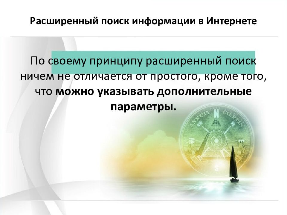 Пропускать информацию