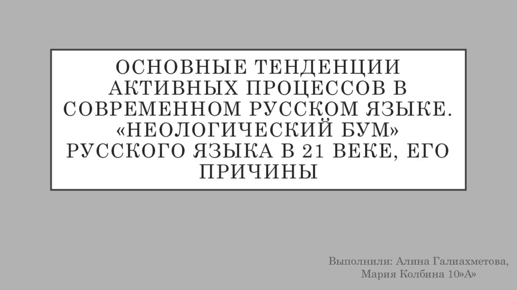 Проект на тему основные тенденции развития современного русского языка