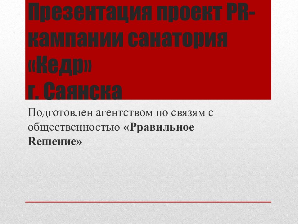 Презентация проект PR -кампании санатория «Кедр» г. Саянска