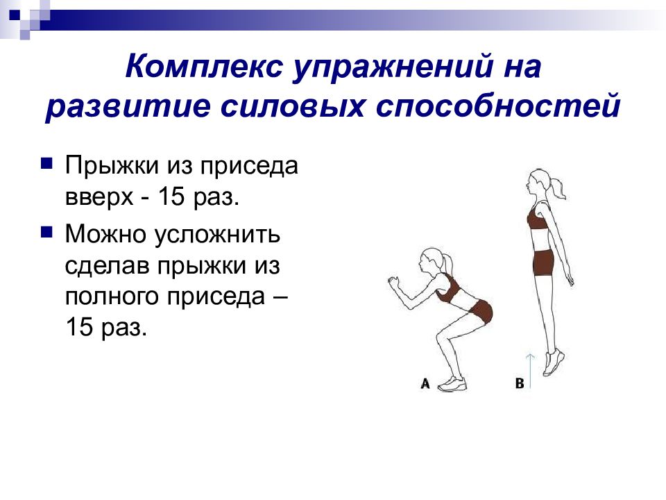 Офп упражнения. Упражнения для развития силовых способностей. Общая физическая подготовка упражнения. Комплекс упражнений для развития силовых способностей.