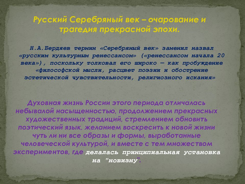 Характеристика мировой культуры. Русский религиозный Ренессанс и философия серебряного века. Российский духовный Ренессанс. Русский Ренессанс понятие. Философская трагедия это.