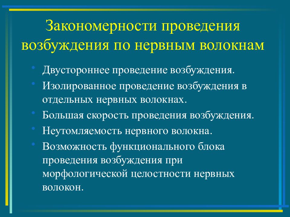 Проведение возбуждения. Закон изолированного проведения возбуждения физиология. Законы проведения возбуждения по нервным волокнам. Закономерности проведения возбуждения в нервных волокнах. Двустороннее проведение возбуждения.