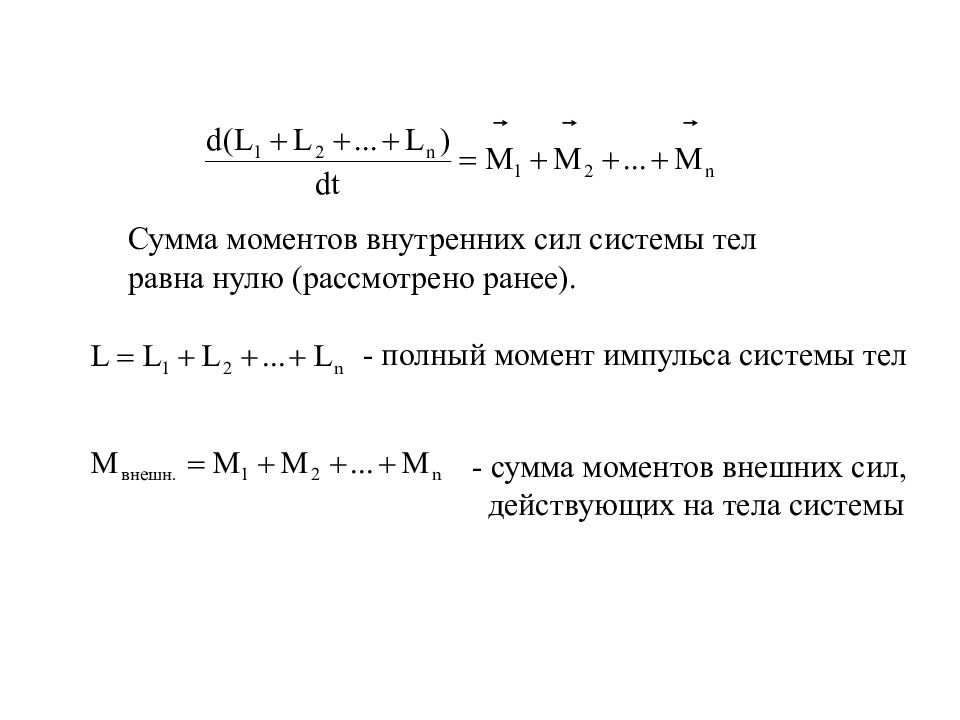 Сумма моментов сил. Сумма моментов сил формула. Сумма всех моментов равна нулю. Момент внутренних сил.