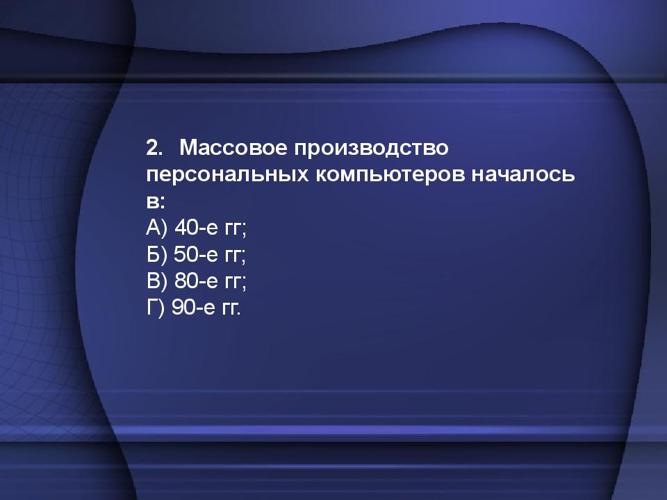Тест по теме: «Устройство компьютера»