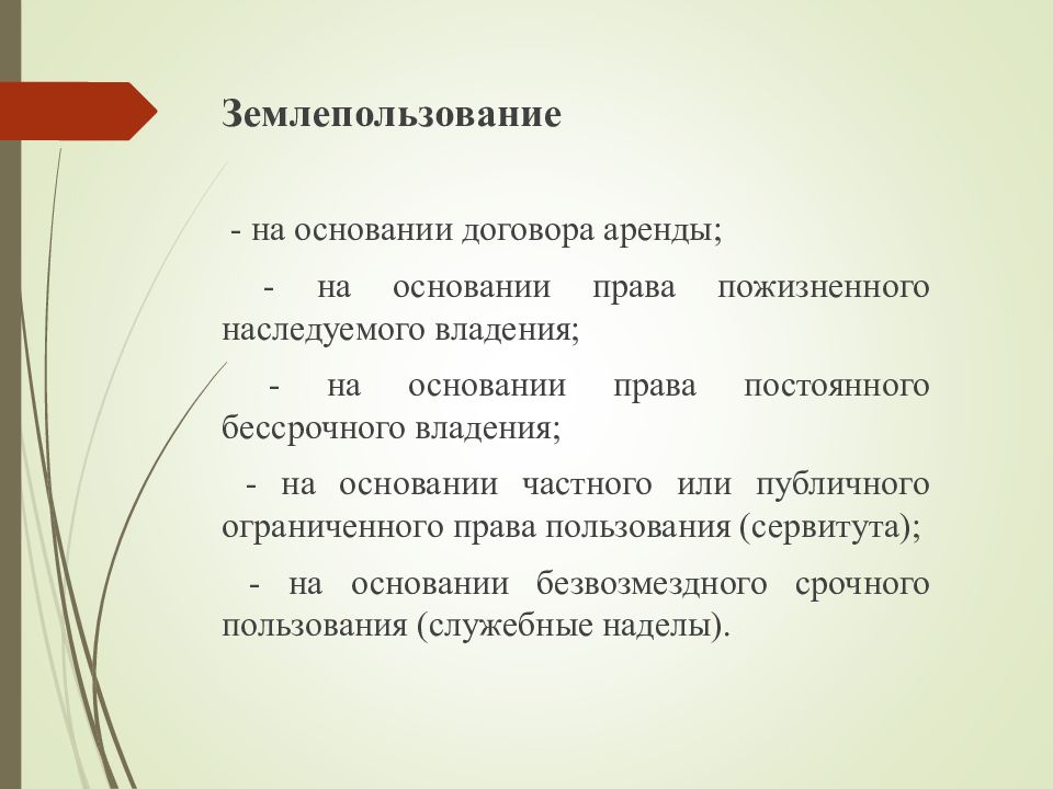 Служебный надел это. Природоресурсное и природоохранное право. Право пожизненного наследуемого. Право пожизненного пользования. Природоресурсное право.