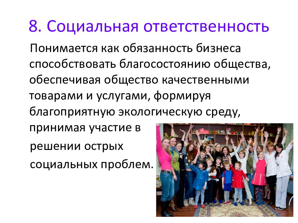 8 социальных. Социальная ответственность подразумевает. Решение социальных вопросов в менеджменте. Социально ответственные лица.. Социальная ответственность ресторана.