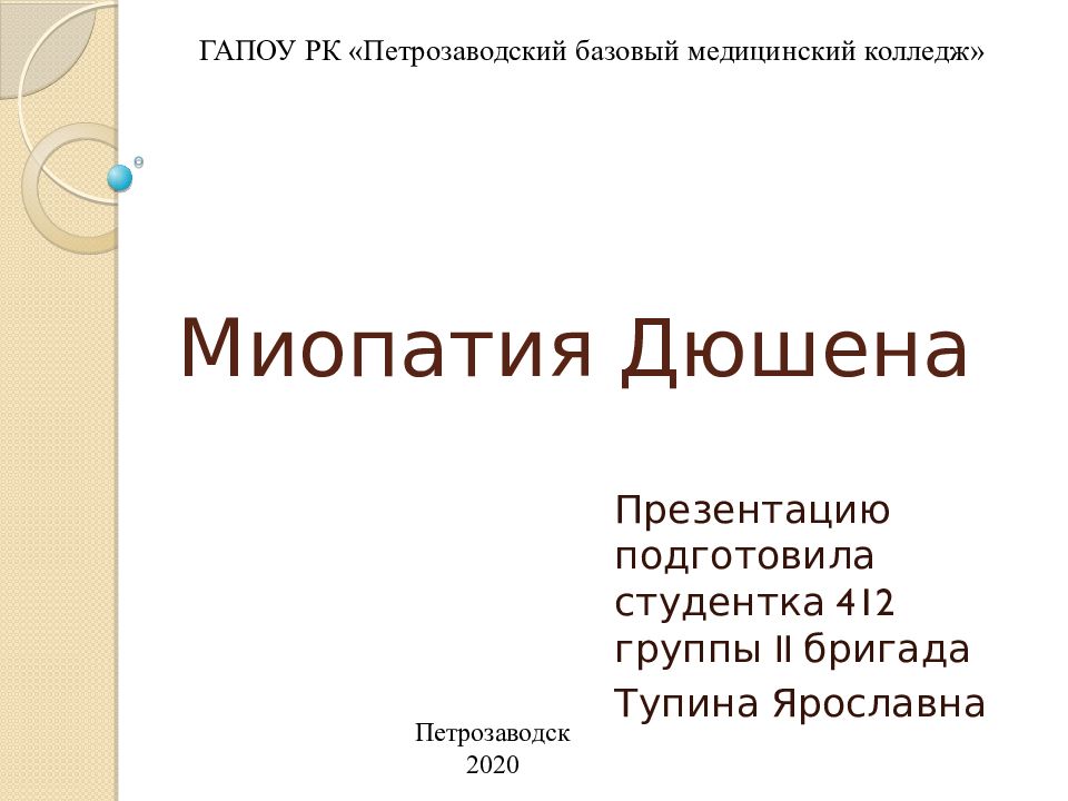 Миопатия Дюшена