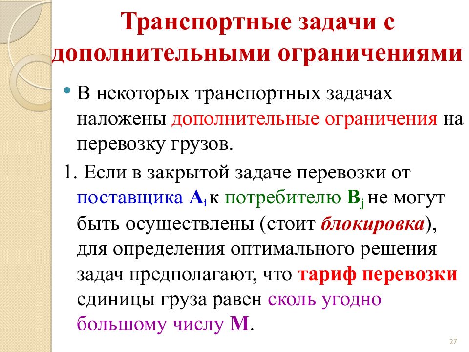 Транспортная задача с ограничениями. Ограничения транспортной задачи. Особенности решения транспортной задачи. Ограничения задач это. Транспортная задача с дополнительными ограничениями.