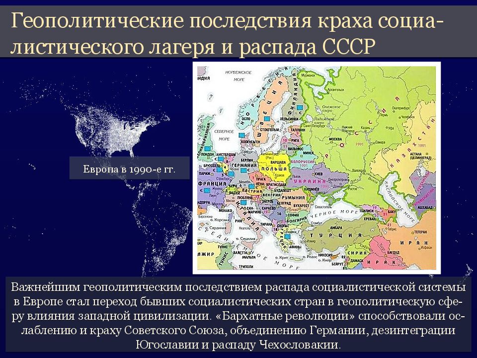 Положение городов на западе и на востоке. Геополитические последствия распада. Геополитические последствия СССР. СССР последствия распада СССР. Международные отношения в 1980-е гг.