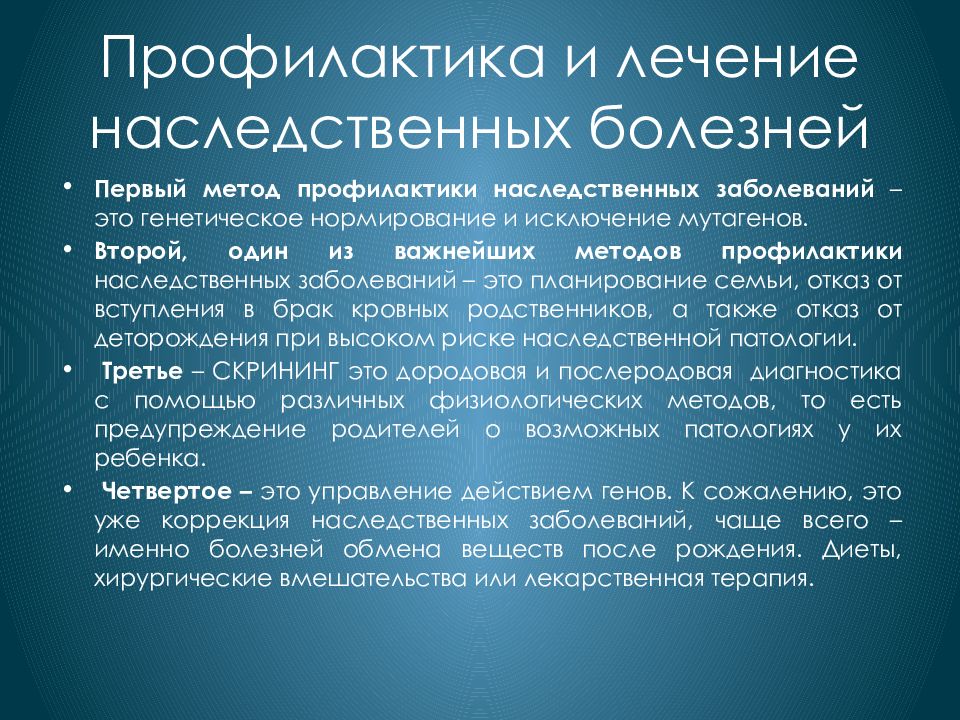 Проект на тему наследственные заболевания человека и их профилактика