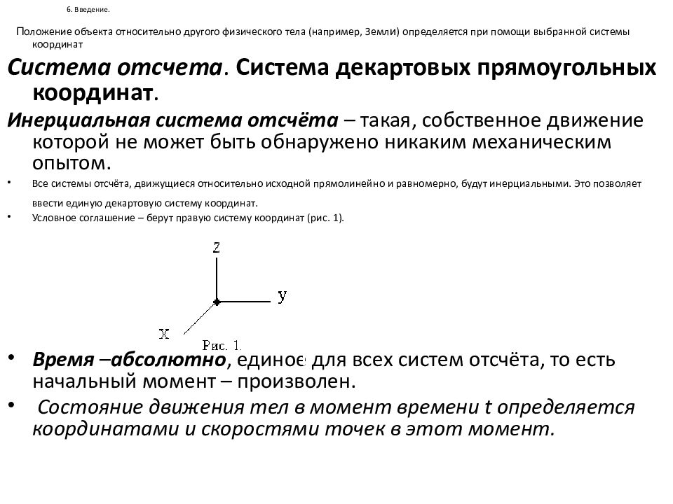 Введено положение. Инерциальная система координат. Собственное движение системы это. Скорость в координатной системе отсчета. Что принято системой отсчёта в прямоугольных координатах.