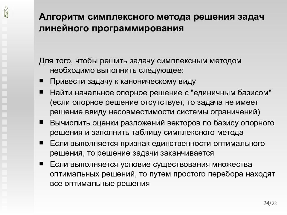 Модель линейного программирования. Методы решения задач линейного программирования. Математическая модель задачи линейного программирования. Симплексный метод решения задач линейного программирования.