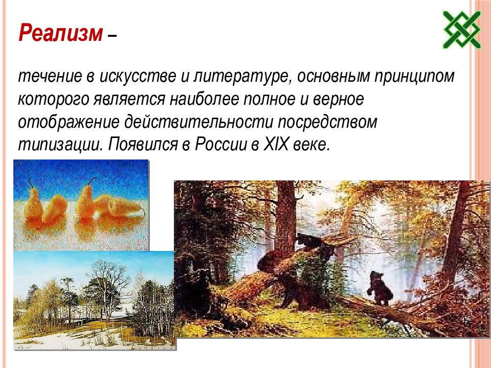 О каком произведении идет речь. Реализм течение в искусстве. Принцип реалистической типизации. Основные течения реализма. Литературное течение реализм на примере.