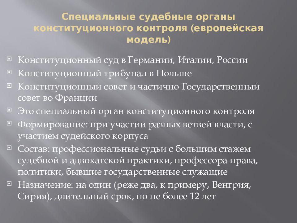 Европейская модель конституционного контроля. Американская модель конституционного контроля. Две модели конституционного контроля.