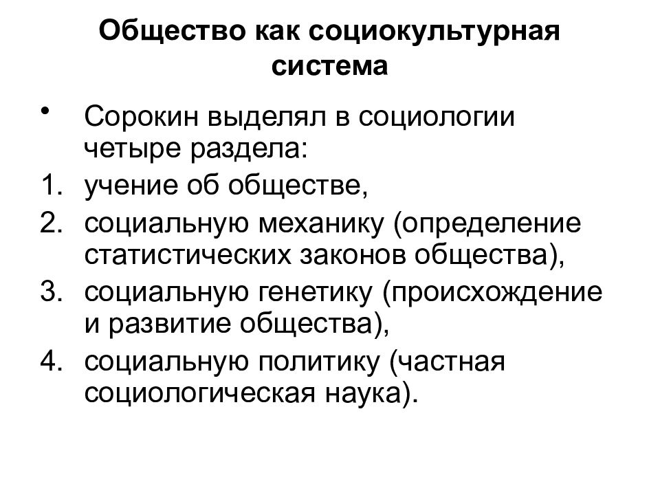 Теория социокультурной динамики п а сорокина презентация