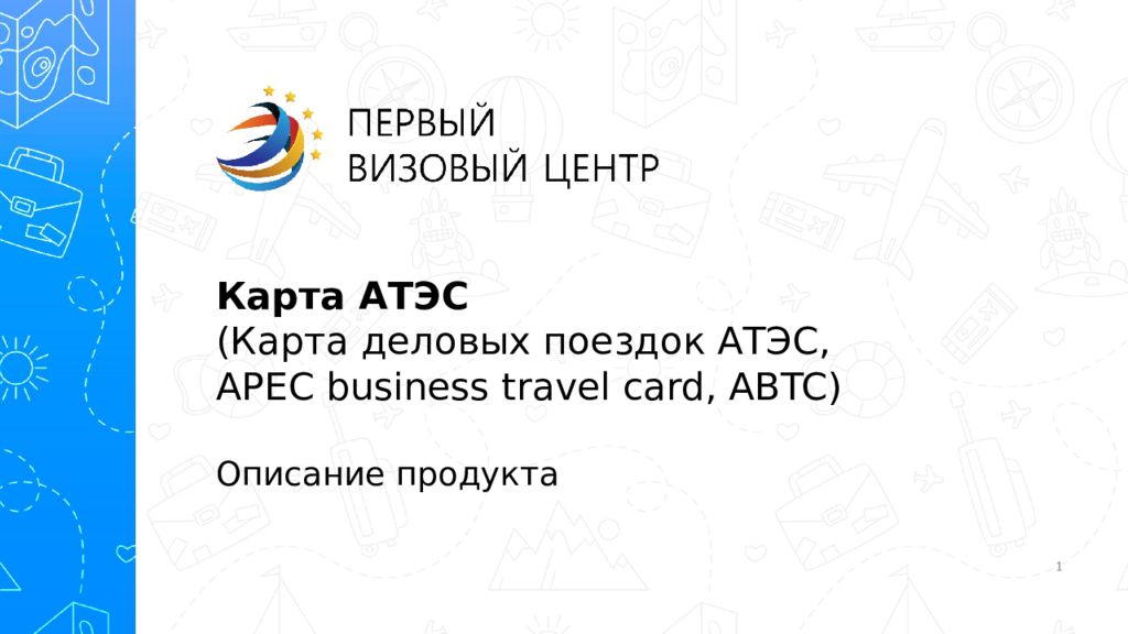 Карта атэс apec business travel card