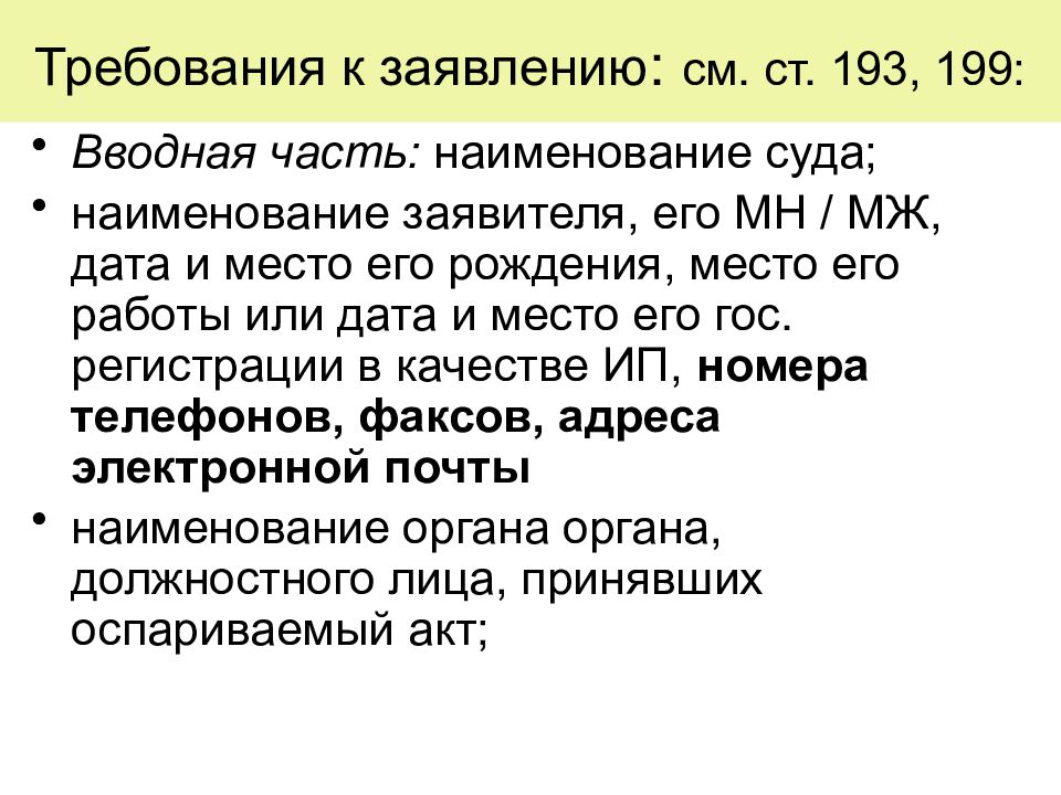 Ст 193. Основные требования к заявлению. Заявление требование. Вводная часть заявления. Требования к запросу сенатора.