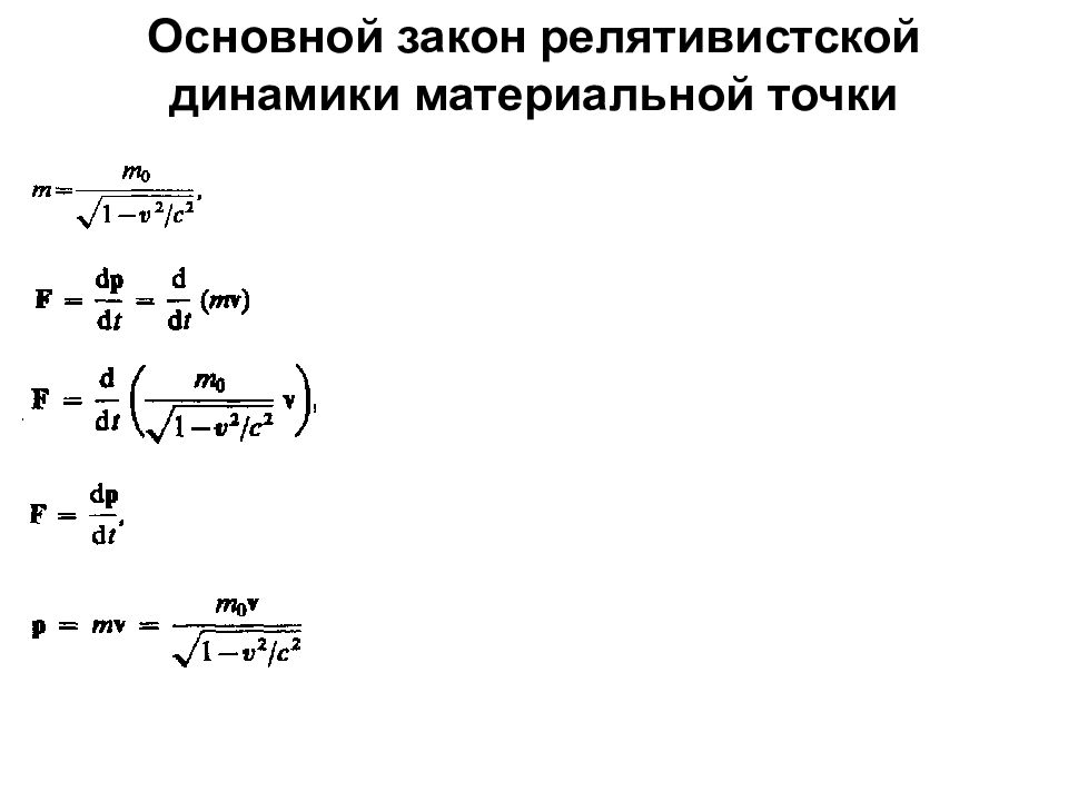 Основной закон динамики. Релятивистский Импульс материальной точки. Релятивистский Импульс материальной точки формула. Формула основного закона релятивистской динамики. Основное уравнение релятивистской динамики формула.