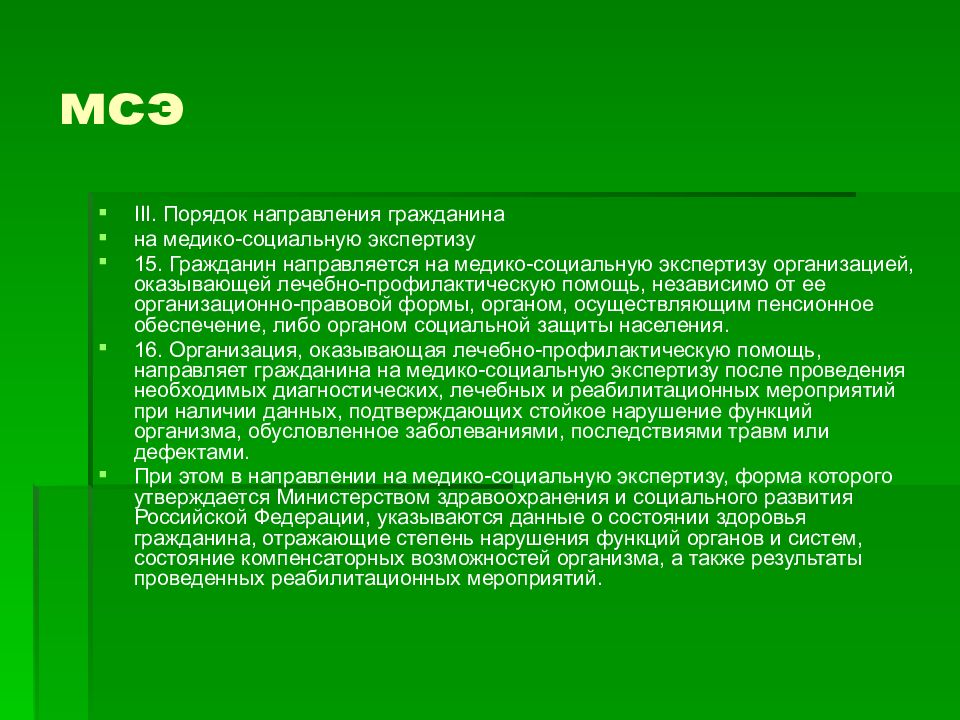 Порядок направление. Направления гражданина на медико-социальную экспертизу. Направление на МСЭ. Направление гражданина на МСЭ. Порядок направления граждан на МСЭ.