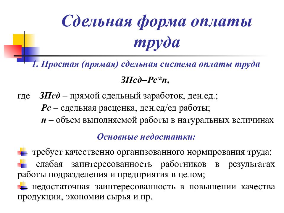 Сдельной заработной платы работникам. Простая сдельная форма оплаты труда это. Простая сдельная оплата труда это. Прста сдельная система оплаты труда. Прямая сдельная оплата труда это.