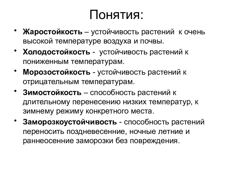 Понятие растения. Жаростойкость и Морозостойкость растений. Устойчивость растений. Устойчивость растений к температурам. Жароустойчивость растений.