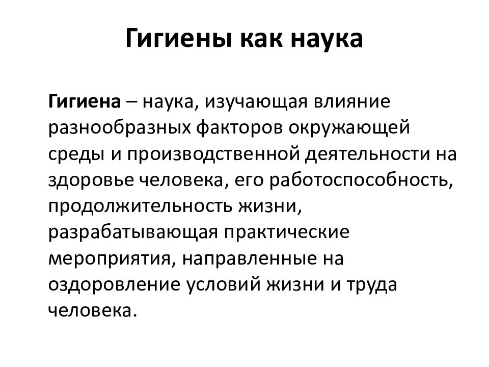 Раскрыть наука. Предмет цель задачи и методы гигиены. Взаимосвязь экологии и гигиены. Предмет и содержание гигиены, ее методы исследования и задачи. Основные задачи гигиены.