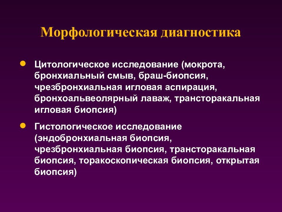 Бронхиальный лаваж. Современные метолыморфологической диагностики. Методы изучения морфологии. Морфологический метод диагностики. Методы морфологической диагностики хронического гастрита.