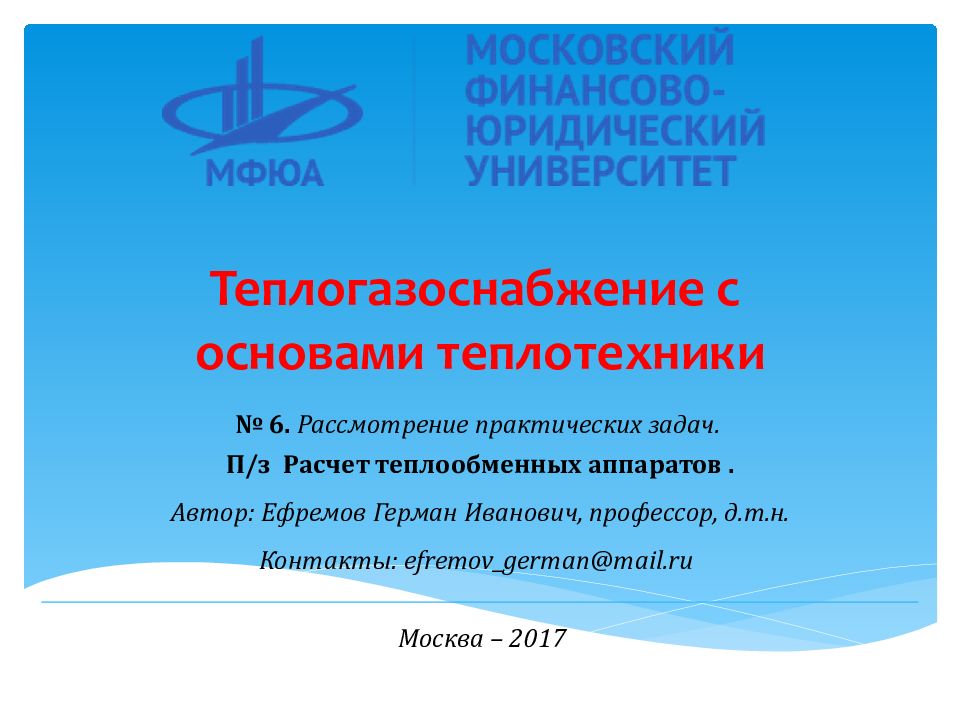 № 6. Рассмотрение практических задач. П/з Расчет теплообменных