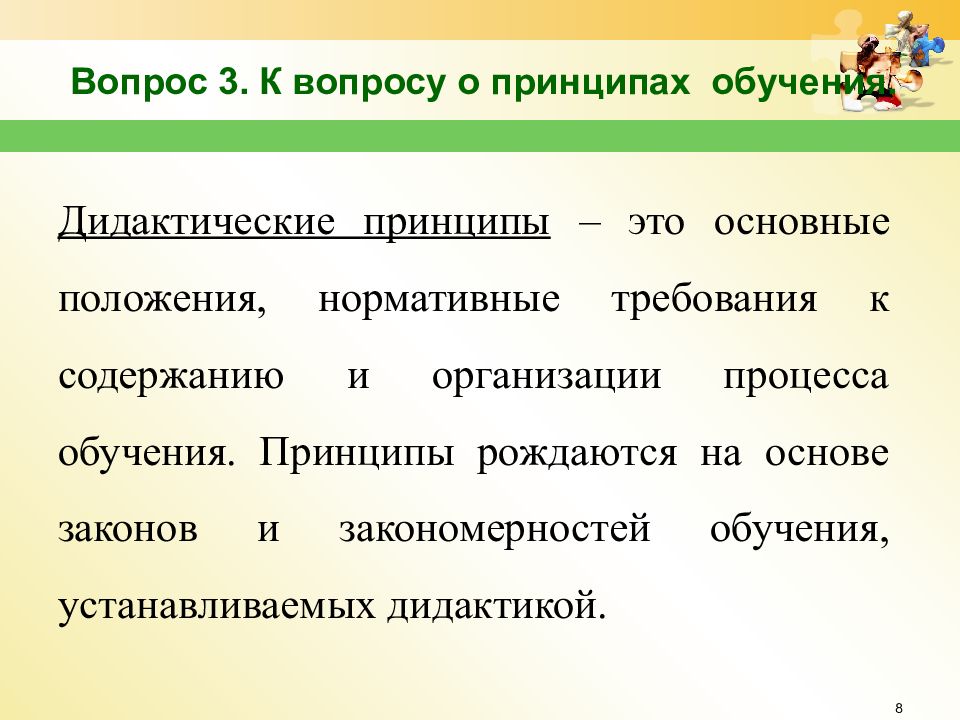 Закономерности и принципы обучения презентация