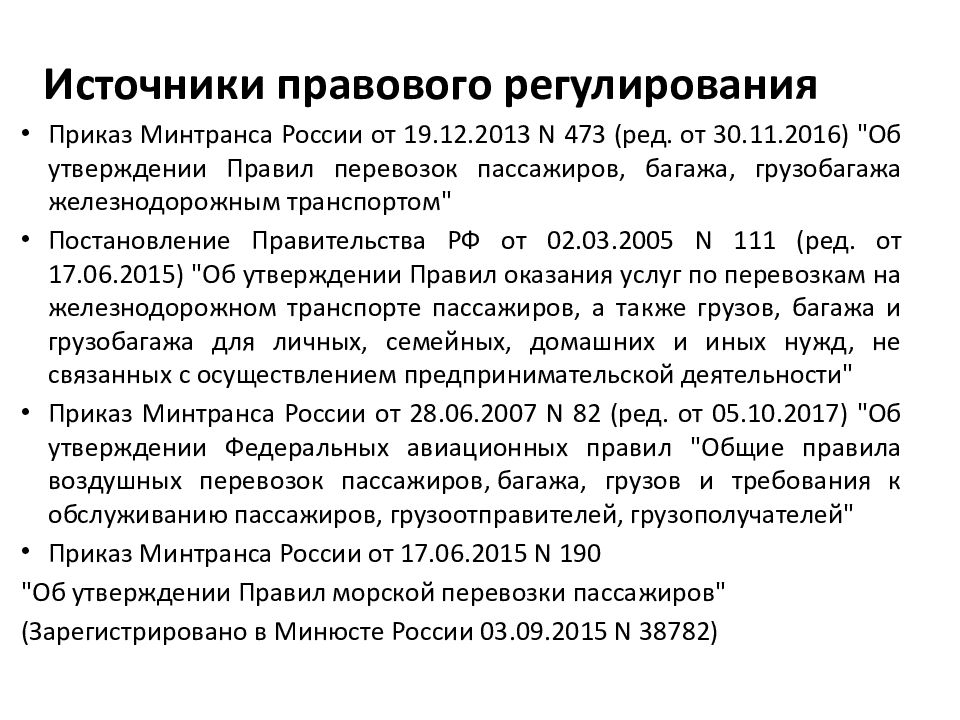 Источники обязательств. Источники правового регулирования. Регулирования транспортных обязательств. Правовое регулирование транспортных обязательств. Транспортные обязательства понятие.