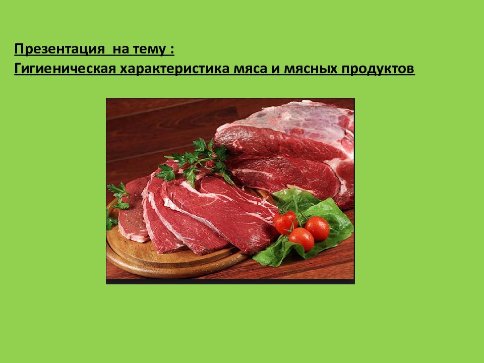 Характеристика мяса