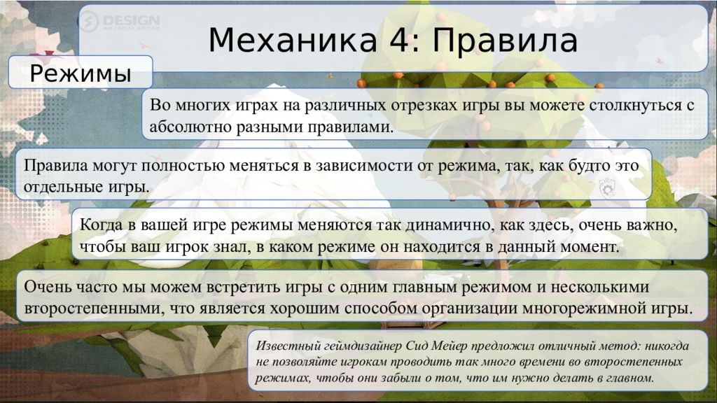 Режим много. Правящий режим. Реферат игровые механики. Какая цель игровой механики гордость.