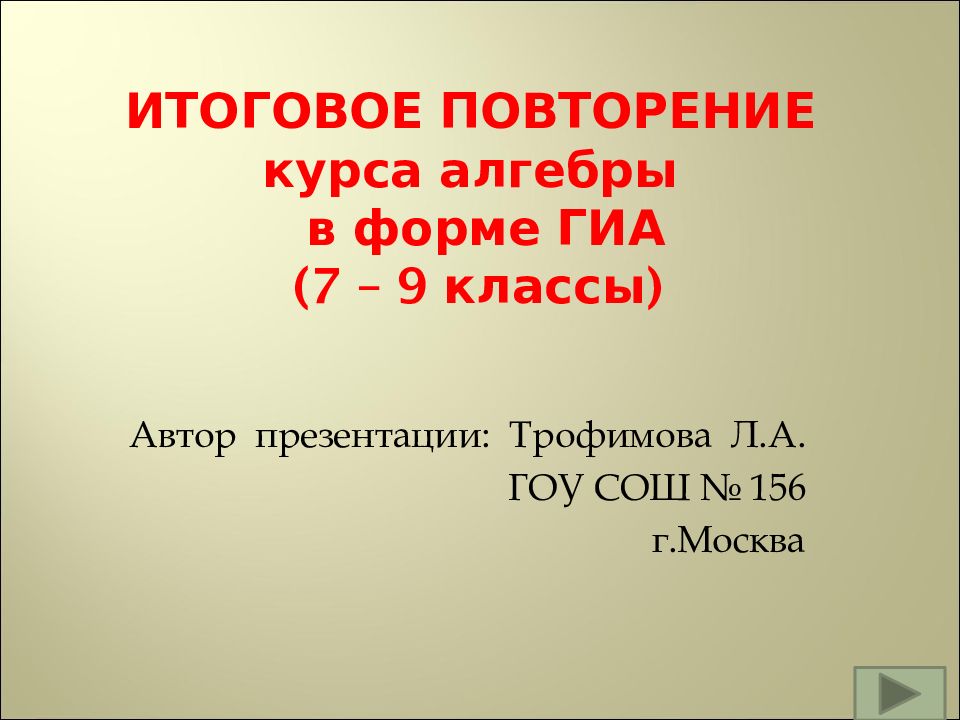 ИТОГОВОЕ ПОВТОРЕНИЕ курса алгебры в форме ГИА ( 7 – 9 классы )