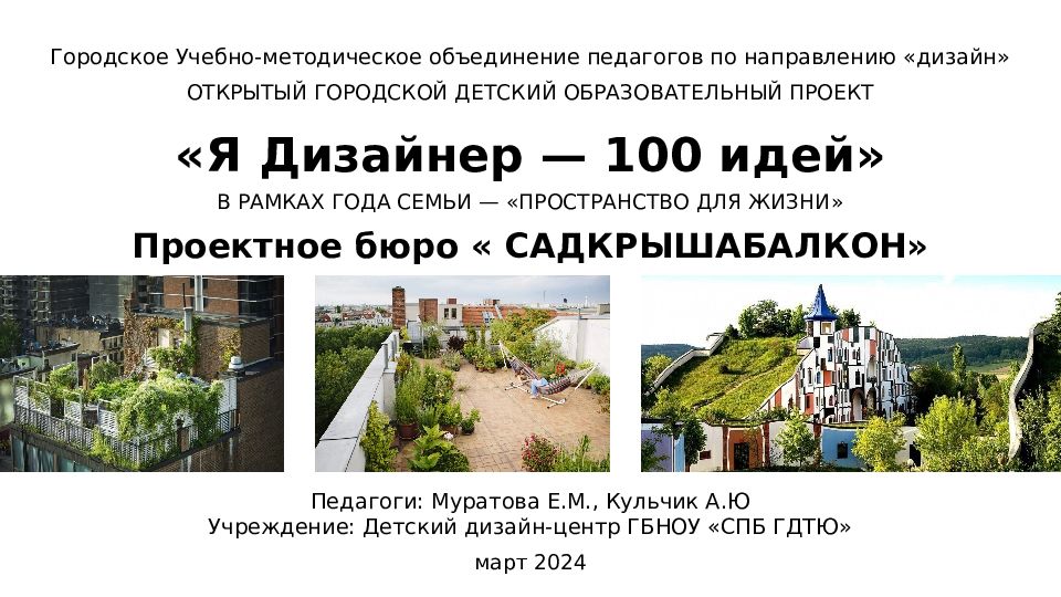 Городское Учебно-методическое объединение педагогов по направлению «дизайн»